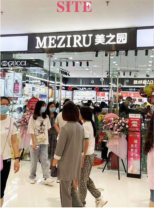 济南市美之园化妆品店